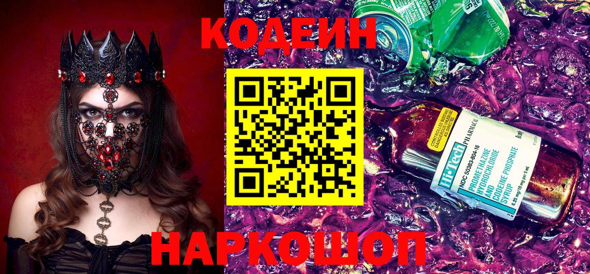Codein Purple Drank  Кодеиновый сироп Lean Purple Drank  Вход с VPN  Кимовск 