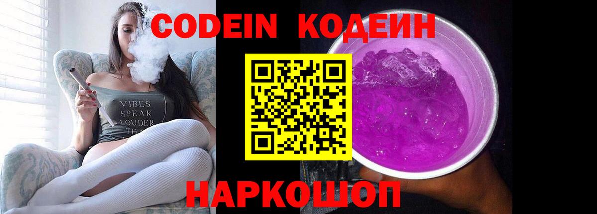 Codein напиток Lean (лин) Кимовск